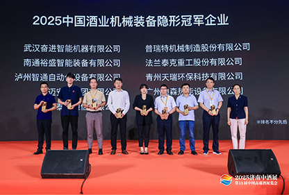 榮獲“2025中國(guó)酒業(yè)機(jī)械裝備隱形冠軍”